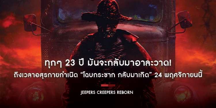 ทุกๆ 23 ปี มันจะกลับมาอาละวาด! ถึงเวลาอสุรกายกำเนิด “Jeepers Creepers: Reborn โฉบกระชาก กลับมาเกิด” 24 พฤศจิกายนนี้ ในโรงภาพยนตร์